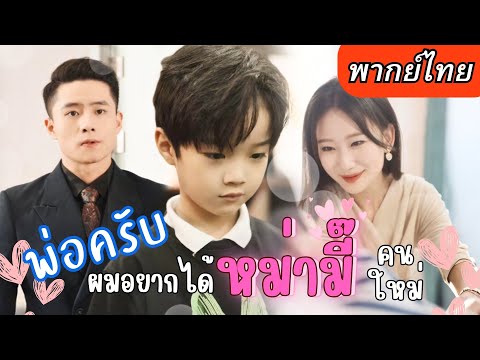 【พากย์ไทยเต็มเรื่อง】ดีไซน์เนอร์สาวเผลอใจรักไปกับท่านประธาน กลับมาครั้งนี้ได้เจอหน้าเขาและลูกชาย!?