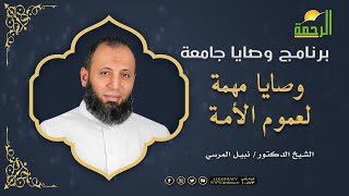 وصايا مهمة لعموم الأمة | برنامج وصايا جامعة لفضيلة الدكتور نبيل المرسي