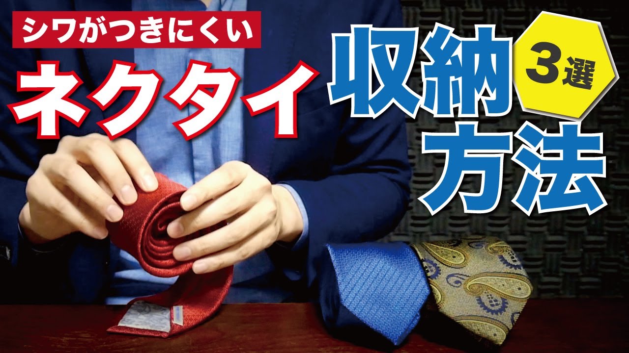 ネクタイの収納方法【3選】シワにならない、なくすためのポイント / 収納グッズ紹介