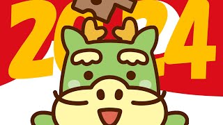 2024年、あけましておめでとうございます！