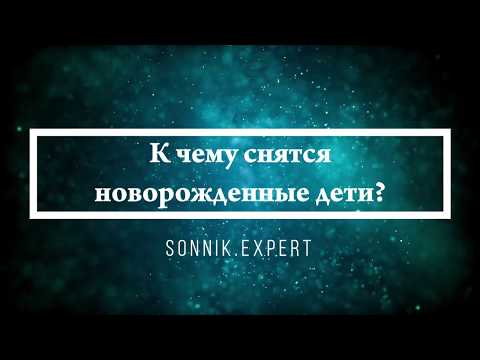 К чему снятся новорожденные дети - Онлайн Сонник Эксперт