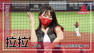 【台湾チア】拉拉 / Dragon Beauties小龍女 / 2022年上半季見到啦啦隊 #72 [中文歌詞]