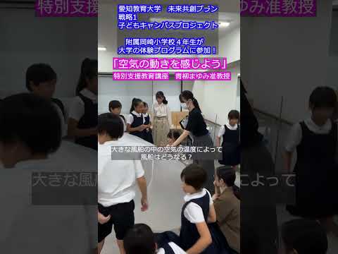 【愛知教育大学】子どもキャンパスプロジェクト「附属岡崎小学校４年生が大学の体験プログラムに参加！」「空気の動きを感じよう」＃愛知教育大学＃愛教大＃未来共創プラン＃子どもキャンパスプロジェクト