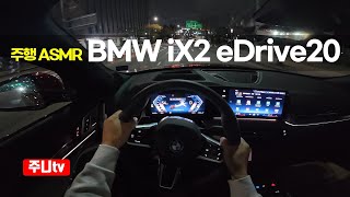  (주행ASMR) BMW iX2 eDrive20 1인칭 야간주행, 2025 BMW iX2 eDrive20 POV night drive 유튜브 썸네일