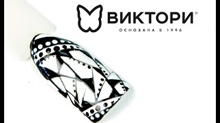 Черно-белая геометрия гелевыми лаками ibd и EzFlow. Компания Виктори. Дизайн Кравченко Аллы.