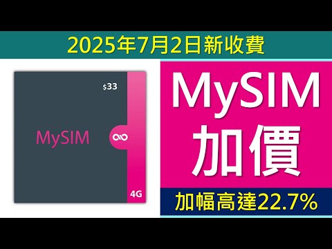 MySIM 4G儲值卡七月加價，加幅高達22.7% | 加送來電攔截 | 收窄與SoSIM差距 | 中國移動香港