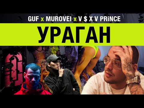Guf & Murovei  — Ураган (feat. V $ X V PRiNCE) | Official Music Video