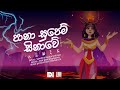 Pana Supem Sinahawe පානා සුපෙම් සිනාවේ REMIX 2022