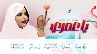 حورو ـ يا عمري hourou ya omri
