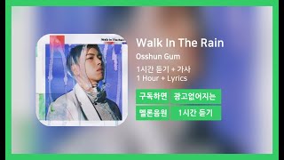 [한시간듣기] Walk In The Rain - Osshun Gum | 1시간 연속 듣기