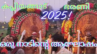 കാപ്ലിയങ്ങാട് കുംഭ ഭരണി 2025 kapliyangad kumbha bharani 2025.