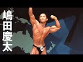 2019日本クラス別ボディビル選手権 嶋田慶太フリーポーズ