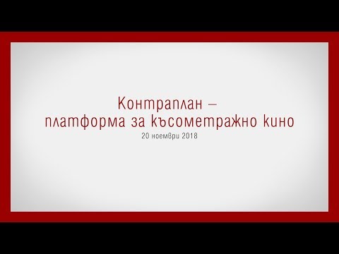 Контраплан – платформа за късометражно кино