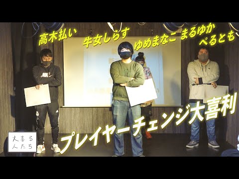 【プレイヤーチェンジ大喜利！】牛女しらす &times; 高木払い &times; ゆめまなこ まるゆか &times; ぺるとも【大喜る人たち】#Shorts