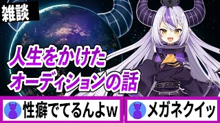ホロライブのオーディションを受けたときの話【ラプラスダークネス/ホロライブ/切り抜き】