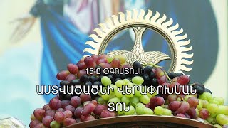 Օգոստոսի 15-ին Խաղողօրհնեք է
