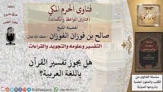 هل يجوز تفسير القرآن باللغة العربية؟ للشيخ الفوزان image
