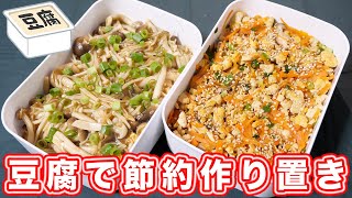 【節約作り置き】ダイエット中にもおすすめ!豆腐の作り置き 2品の作り方【kattyanneru】
