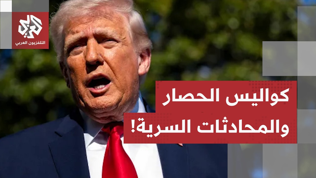 محادثات في قنوات خلفية و"حصار فولاذي".. ماذا في كواليس استراتيجية ترمب للضغط ع