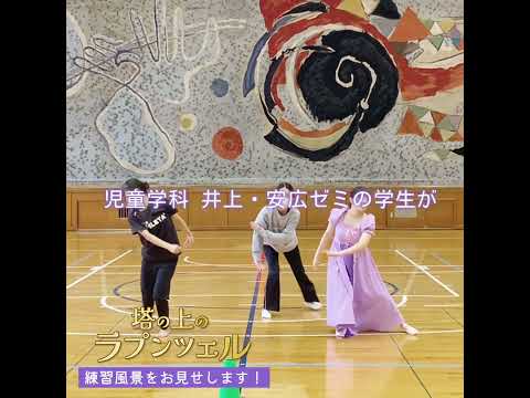 11/9（土）聖徳祭にて　児童学科 井上・安広ゼミによる創作ダンス【塔の上のラプンツェル】が開幕！当日を迎えるまでの練習風景をダイジェストで一足お先にお見せします💃