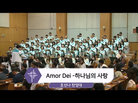 [24.06.16] 호산나 찬양대 - Amor Dei(하나님의 사랑) 대표이미지