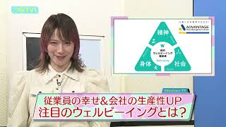 従業員の幸せ＆会社の生産性UP！注目のウェルビーイングとは！？