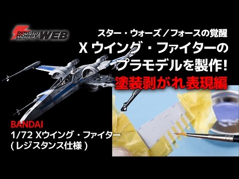 『スター・ウォーズ／フォースの覚醒』Xウイングのプラモデルを製作！〜基本塗装＆塗装編 | 電撃ホビーウェブ