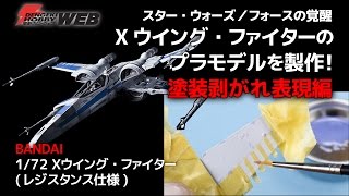 『スター・ウォーズ/フォースの覚醒』Xウイング・ファイターのプラモデルを製作!塗装剥がれ表現編