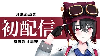 にしてもアウトドア動画出すならで水曜どうでしょう見るよう勧めるのがあおぎりらしくて好きですw(00:21:44 - 00:39:12) - 【初配信】月赴ゐぶきです【あおぎり高校】【#あおぎり新人同期リレー配信】