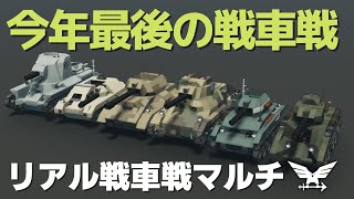 今年最後の戦車戦に九五式軽戦車モドキで参戦 #93【Stormworks : Space】【ゆっくり実況】