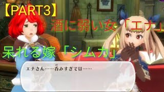 【アルスト実況】酒に弱い女「エナ」と呆れる嫁「シムカ」【PART3】