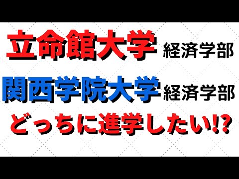 経営学科 関西学院大学と立命館大学の経済学部比較！関関同立にダブル合格したら？【2022年】