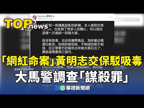 「網紅命案」黃明志交保駁吸毒　大馬警調查「謀殺罪」