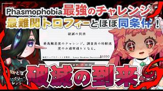 【#Phasmophobia  】最強のチャレンジがやってきた！　クリア期限は今日中！！！！！🌱🧿　【 ウィークリー：破滅の到来  】