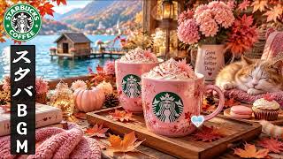 【途中広告なし】【スタバ音楽】9月の黄金色の秋を楽しむStarbucks ☕🍁 Elegant Jazz & Bossa Nova｜ロンドンのカフェを思わせる上質なCoffee Playlist