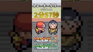 【ポケモンFRLG】トレーナータワークリアタイム、初めて3分切れた喜びを動画にした #ポケモン #ポケモンfrlg #shorts