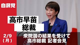 衆院選の結果を受けて 高市総裁 記者会見(2026.02.09)