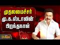 MK STALIN BIRTHDAY முதலமைச்சர் மு க ஸ்டாலின் பிற�
