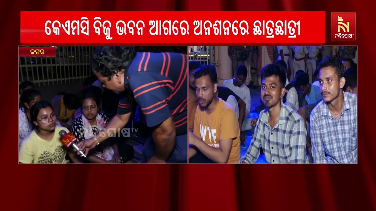କେଏମସି ବିଜୁ ଭବନ ଆଗରେ ଅନଶନରେ ଛାତ୍ରଛାତ୍ରୀ | NandighoshaTV