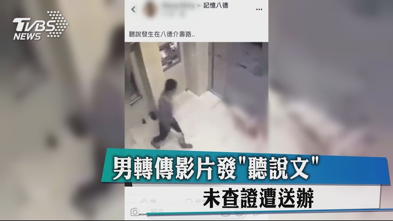 男轉傳影片發「聽說文」 未查證遭送辦