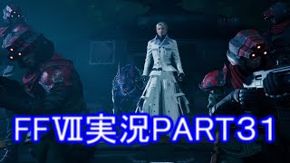 あ～♪たらしい～♪しゃちょう～♪【FF7R】ファイナルファンタジー７リメイク実況PART３１（ff7）