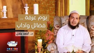 صورة آداب وفضائل يوم عرفة | المقطع ( 05 ) | #أفضل_أيام_الدنيا | د . أحمد جلال