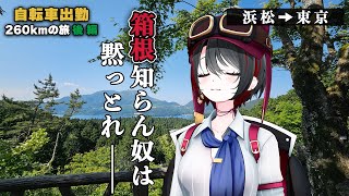 数が多い事「一生」って表現するの関西っぽい - 【260km】浜松→東京自転車出勤完結編【箱根峠】【あおぎり高校】