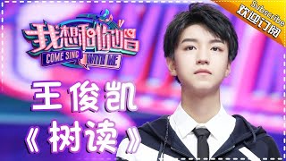 【单曲欣赏】《我想和你唱2》20170715 第12期:王俊凯 《树读》Come Sing With Me S02EP.12【我是歌手官方频道】