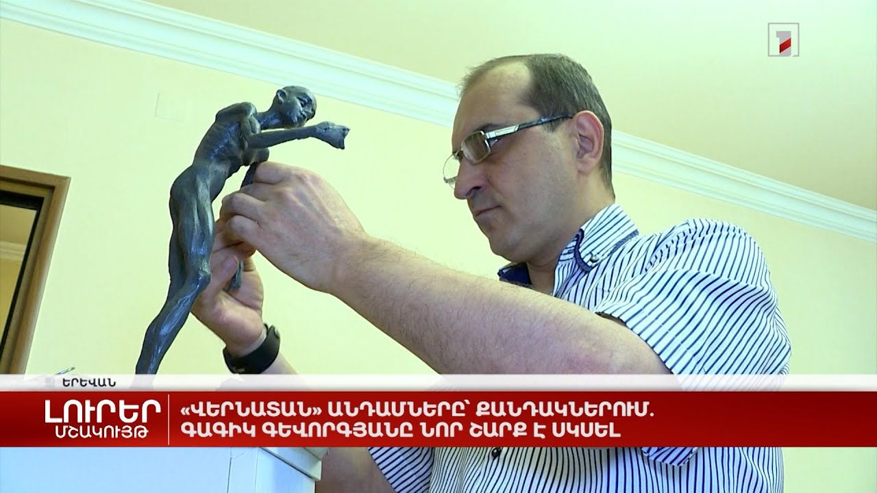 «Վերնատան» անդամները՝ քանդակներում. Գագիկ Գևորգյանը նոր շարք է սկսել