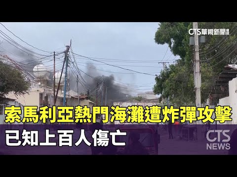 索馬利亞熱門海灘遭炸彈攻擊　已知上百人傷亡