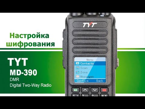 TYT MD-390 Настройка шифрования каналов