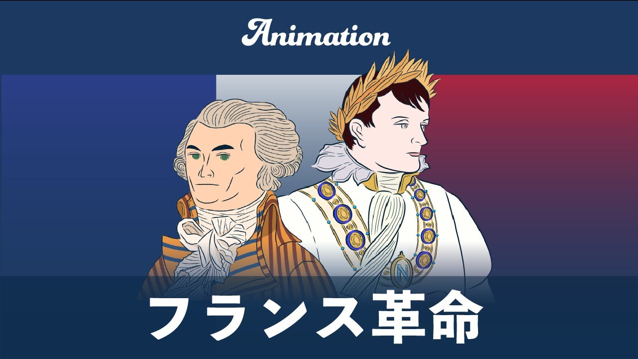 5分でみる世界史　ナポレオンとフランス革命のおわり