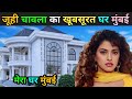 जूही चावला का घर Juhi Chawla House Mumbai Juhi Chawla House Tour Juhi Chaw