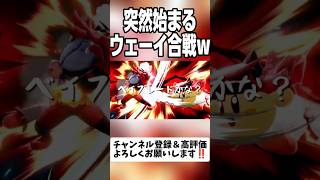 突然始まるウェーイ合戦w #スマブラsp #shorts #ガオガエン